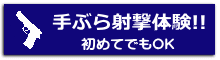 手ぶら射撃体験!!