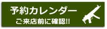 予約カレンダー