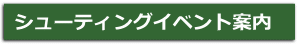 シューティングイベント案内