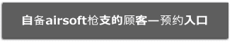 自备airsoft枪支的顾客—预约入口